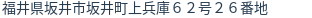 住所（登記所在地）