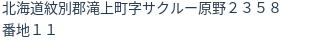 住所