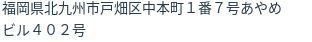 住所