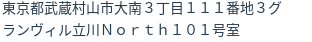 住所