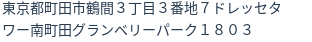 住所（登記所在地）