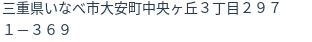 住所