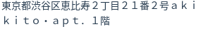 住所（登記所在地）