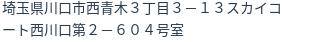 住所（登記所在地）