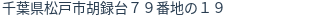 住所（登記所在地）