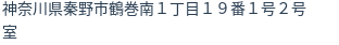 住所