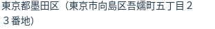 住所（登記所在地）