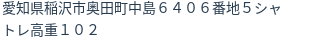 住所