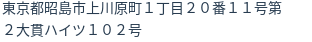住所