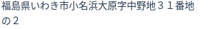 住所（登記所在地）