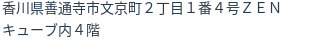 住所