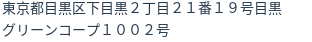 住所（登記所在地）