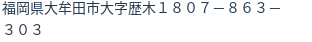 住所(登記所在地)