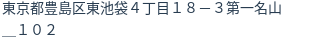 住所(登記所在地)