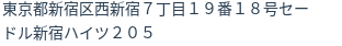 住所（登記所在地）