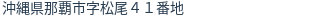 住所（登記所在地）