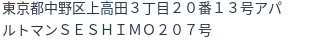 住所（登記所在地）