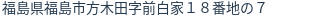 住所（登記所在地）