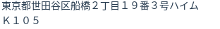住所（登記所在地）