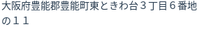住所