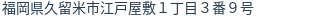 住所（登記所在地）