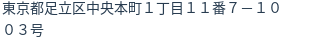 住所（登記所在地）