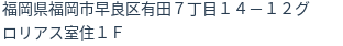 住所