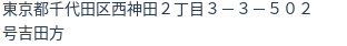住所（登記所在地）