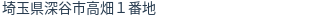 住所（登記所在地）