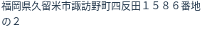 住所（登記所在地）