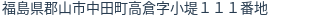 住所(登記所在地)