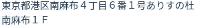 住所（登記所在地）