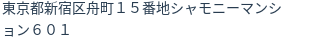 住所(登記所在地)