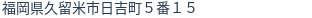 住所(登記所在地)