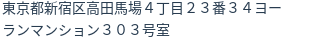 住所（登記所在地）