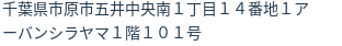 住所