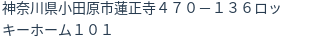 住所