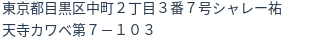 住所(登記所在地)