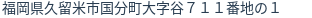 住所（登記所在地）