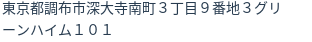 住所（登記所在地）