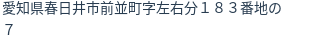 住所(登記所在地)