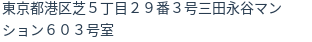 住所