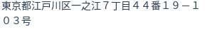 住所（登記所在地）