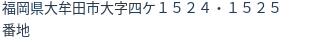 住所(登記所在地)