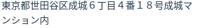 住所（登記所在地）