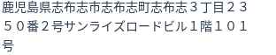 住所