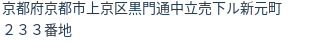 住所（登記所在地）