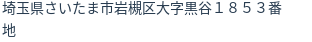 住所(登記所在地)