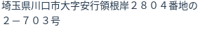住所(登記所在地)