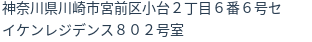 住所